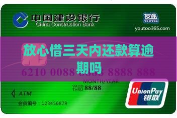 放心借三天内还款算逾期吗