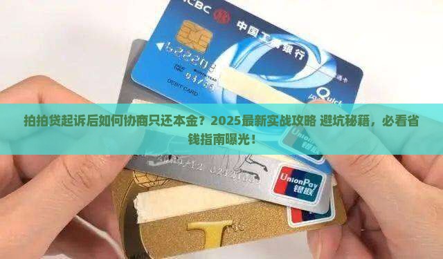 拍拍贷起诉后怎么协商还本金