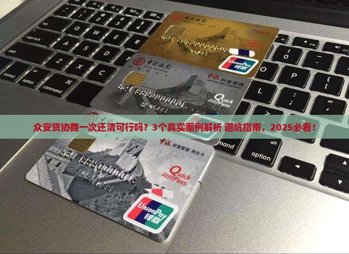 众安贷协商一次还清是否可行
