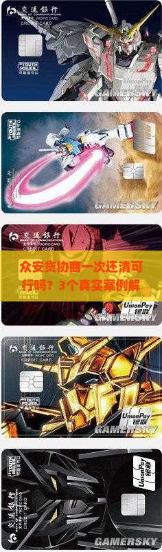 众安贷协商一次还清是否可行