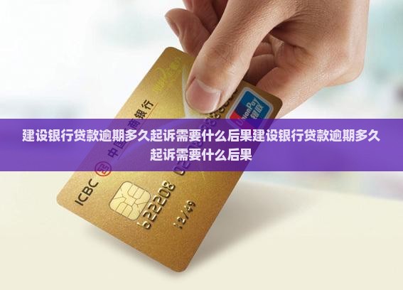 建设银行贷款逾期多久起诉需要什么后果