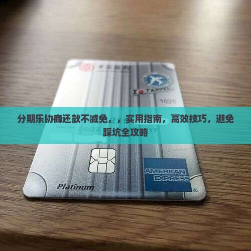 分期乐协商还款不减免
