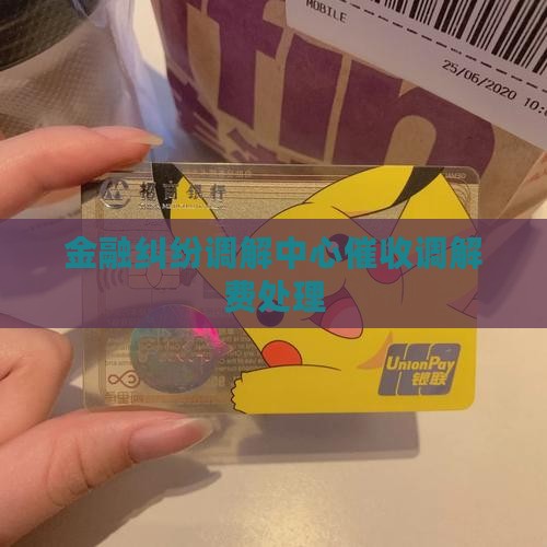 金融纠纷调解中心调解费催收如何处理