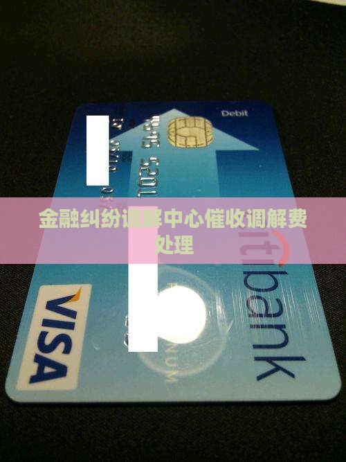 金融纠纷调解中心调解费催收如何处理