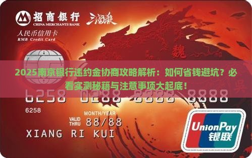 南京银行违约金协商方式及注意事项