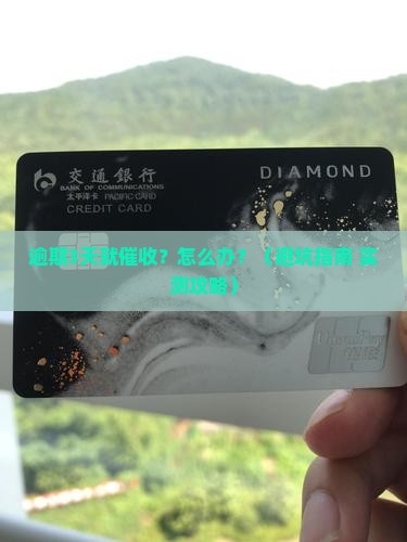 逾期几天开始催收该如何处理