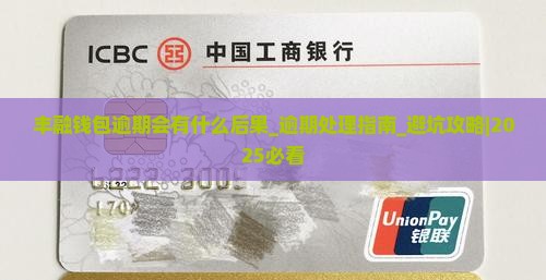 丰融钱包逾期会有什么后果