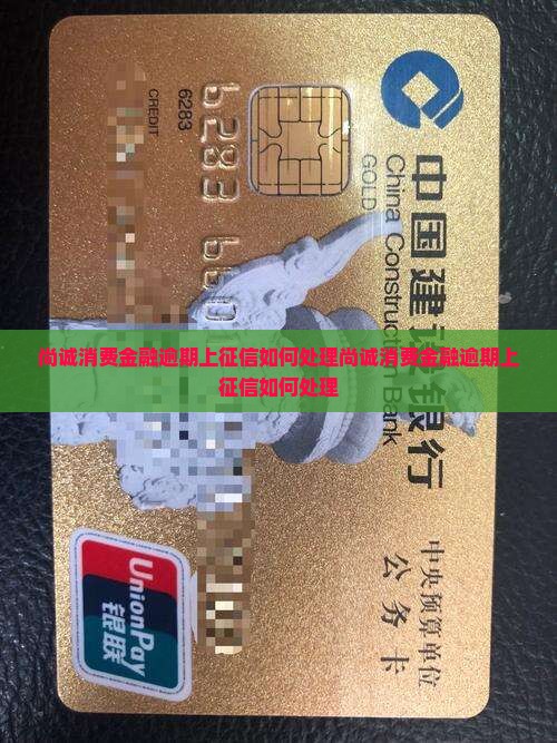 尚诚消费金融逾期上征信