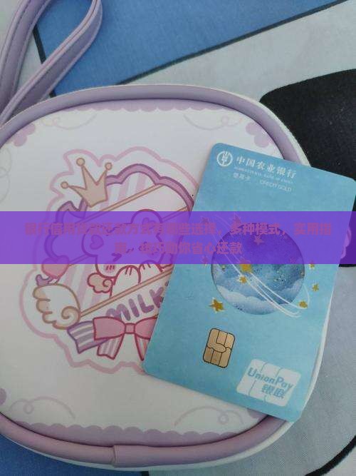 银行信用贷款还款方式有哪些选择