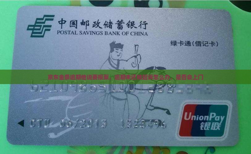 京东金条逾期他说要报案