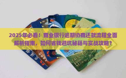 商业银行逾期协商还款流程是怎样的