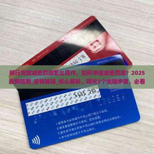 银行贷款减免罚息怎么操作