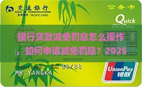 银行贷款减免罚息怎么操作