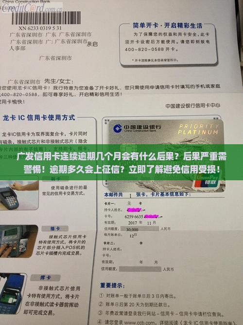 广发信用卡连续逾期几个月会有什么后果