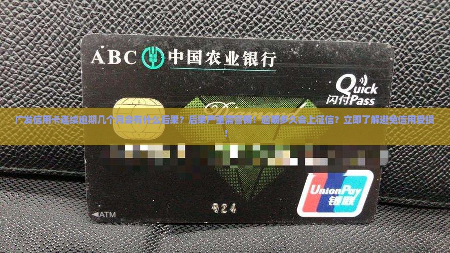 广发信用卡连续逾期几个月会有什么后果