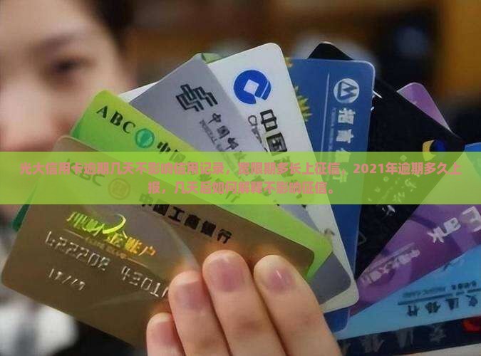光大信用卡逾期几天不影响信用记录