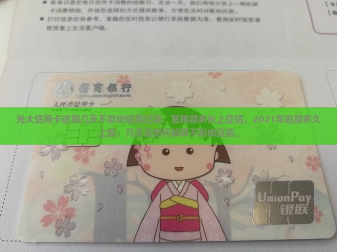 光大信用卡逾期几天不影响信用记录