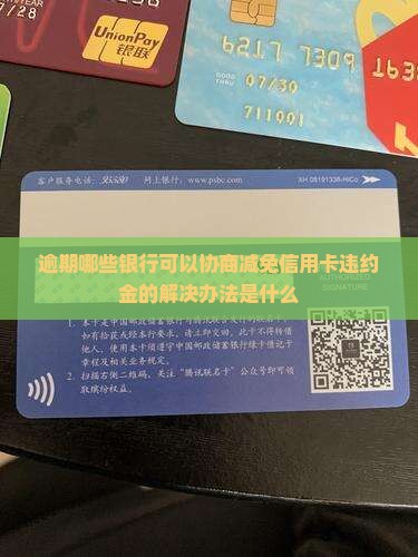 逾期哪些银行可以减免违约金的解决办法是什么