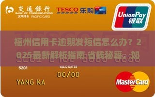 福州信用卡逾期发短信怎么办