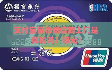 支付宝催收短信要上门是真的吗