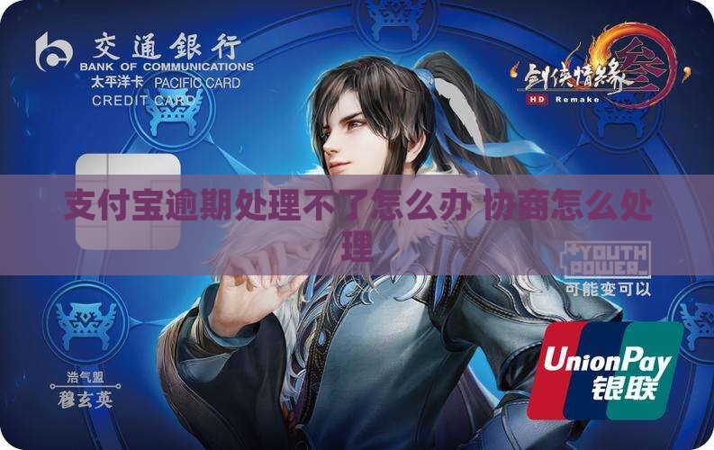 支付宝逾期处理不了怎么办