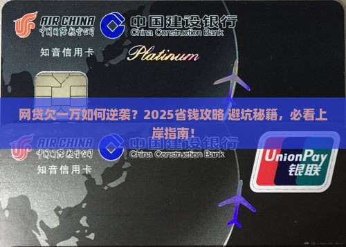 网贷欠一万怎么上岸