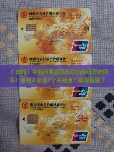 中邮消费金融五指山法院起诉怎么回事