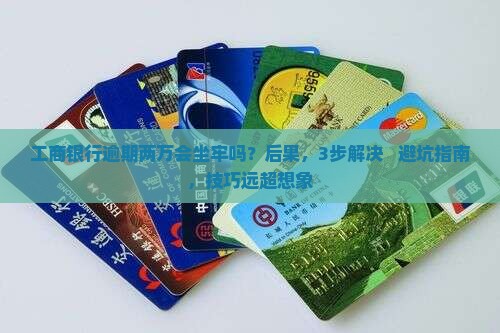 工商银行逾期两万会坐牢吗怎么处理