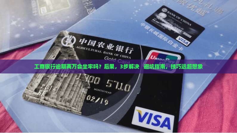 工商银行逾期两万会坐牢吗怎么处理