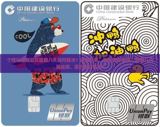 个性化分期后又逾期八天如何解决