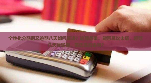 个性化分期后又逾期八天如何解决