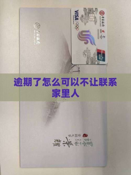 逾期了怎么可以不让联系家里人