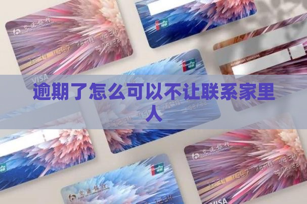 逾期了怎么可以不让联系家里人