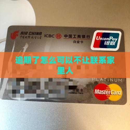 逾期了怎么可以不让联系家里人