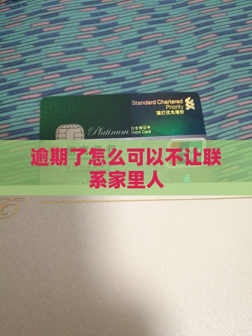逾期了怎么可以不让联系家里人