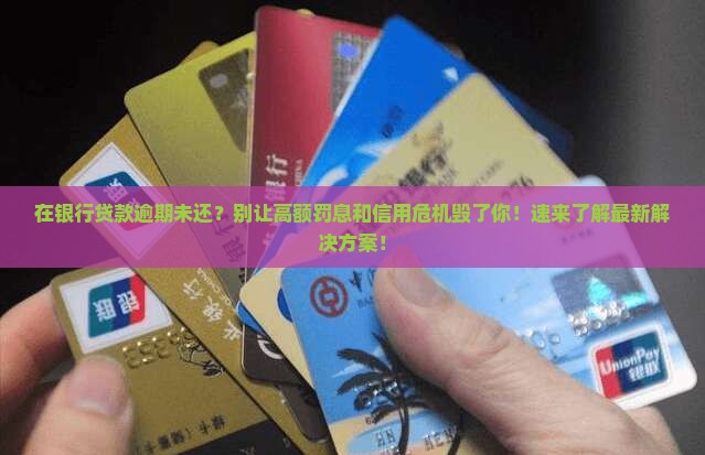 在银行贷款逾期未还