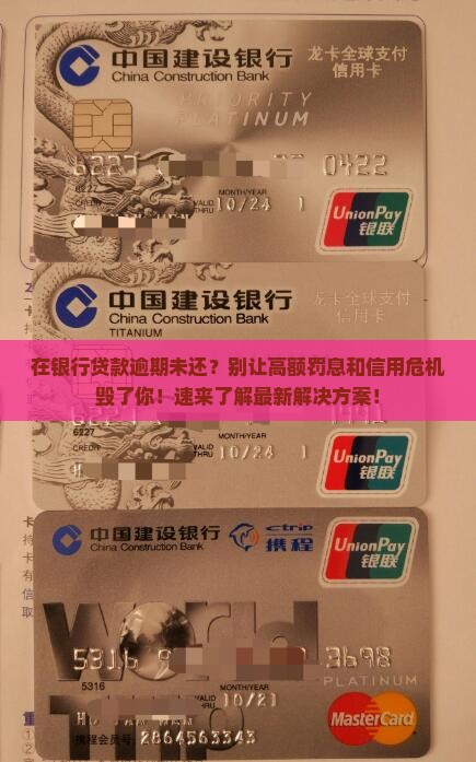 在银行贷款逾期未还