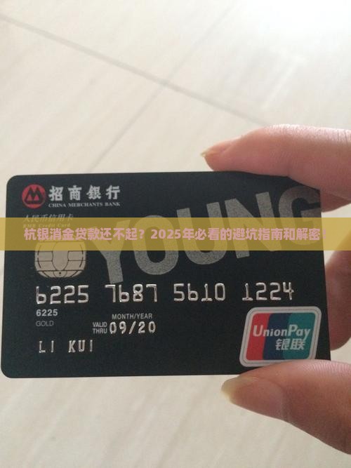 杭银消金贷款无力偿还后果严重吗