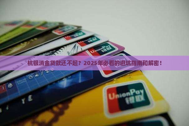 杭银消金贷款无力偿还后果严重吗