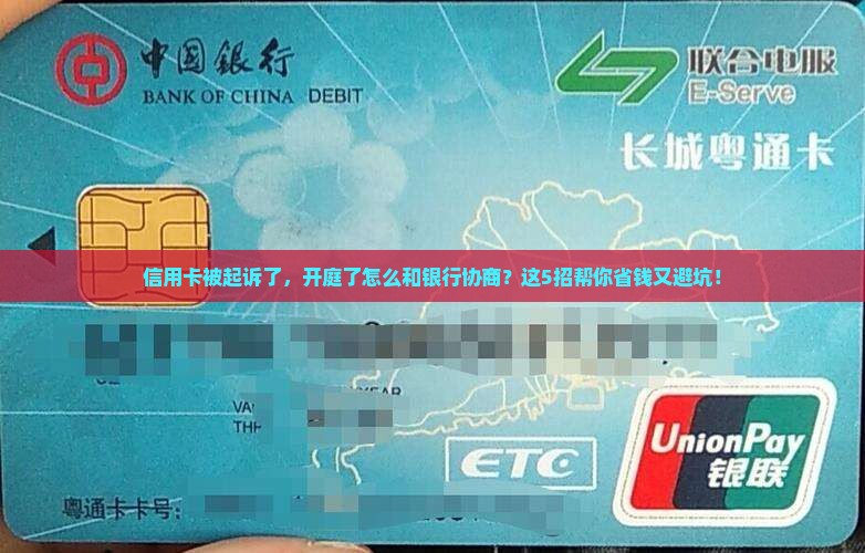 信用卡起诉了开庭怎么和银行协商降低还款压力