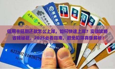 信用卡延期还款怎么上岸