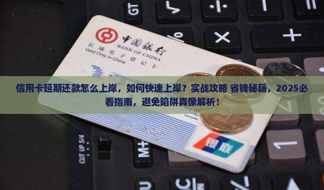 信用卡延期还款怎么上岸
