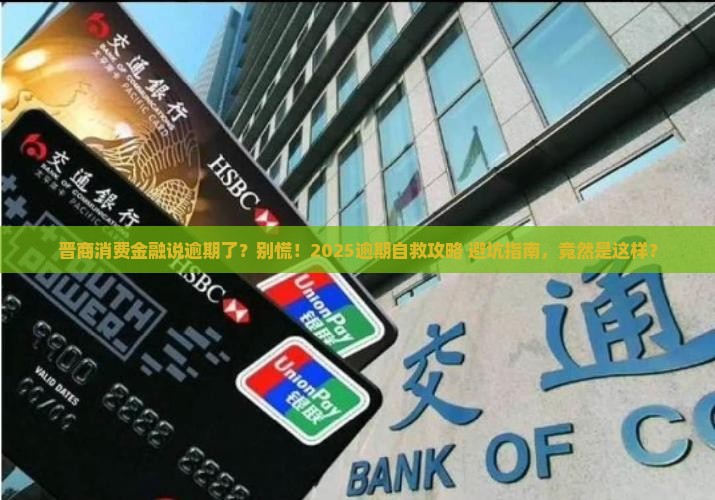 晋商消费金融说逾期了怎么办