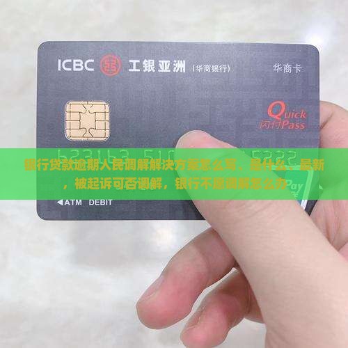 银行贷款逾期人民调解解决方案
