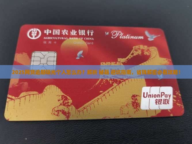网贷逾期曝光个人怎么处理