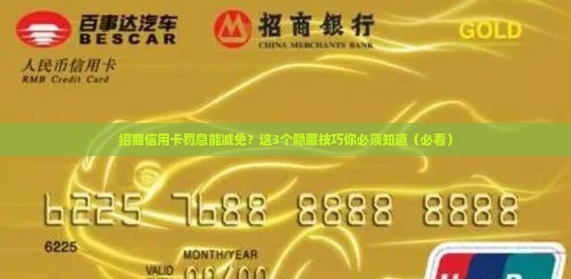 招商信用卡如何减免罚息费用