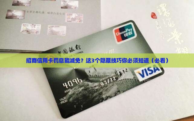 招商信用卡如何减免罚息费用