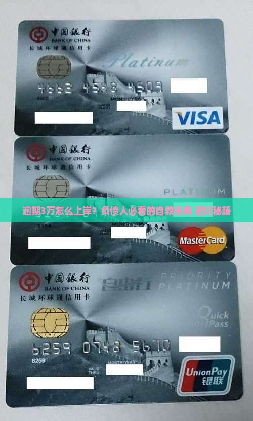 逾期3万怎么上岸解决方法