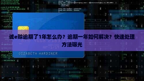 诚e赊逾期了1年怎么办