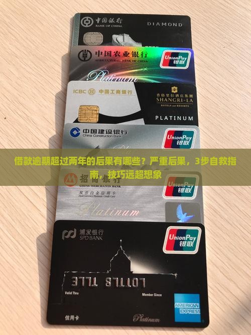 借款逾期超过两年的后果有哪些
